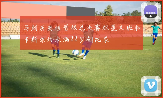 马刺历史性晋级总决赛双星文班和卡斯尔均未满22岁创纪录