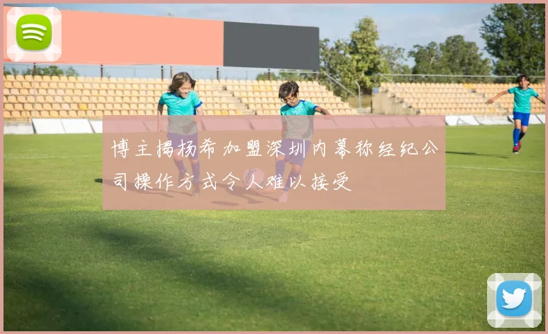 博主揭杨希加盟深圳内幕称经纪公司操作方式令人难以接受