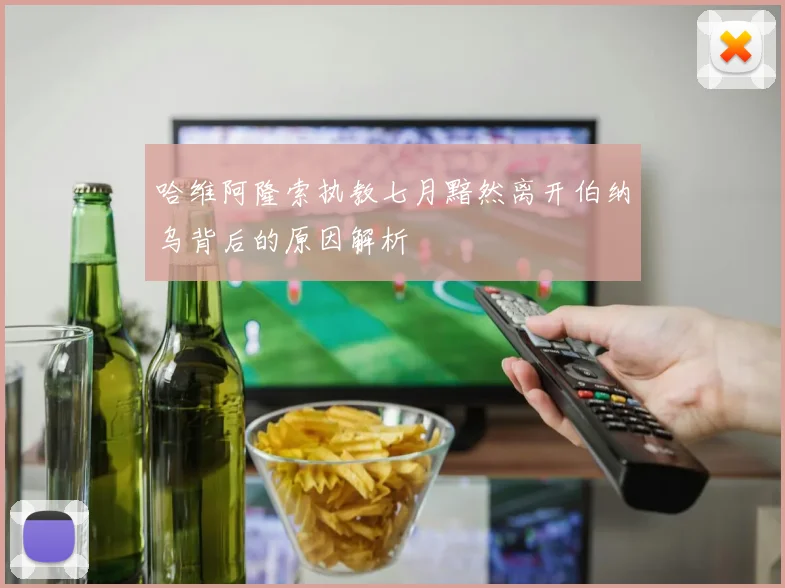 哈维阿隆索执教七月黯然离开伯纳乌背后的原因解析