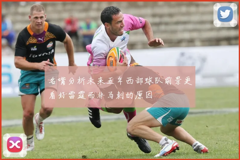 名嘴分析未来五年西部球队前景更看好雷霆而非马刺的原因