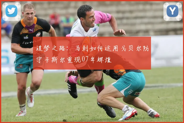 追梦之路：马刺如何运用戈贝尔防守卡斯尔重现07年辉煌