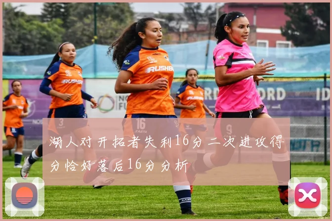 湖人对开拓者失利16分二次进攻得分恰好落后16分分析