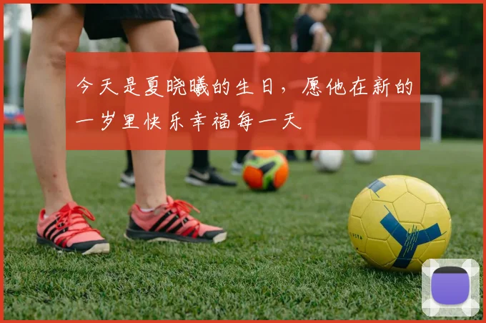 今天是夏晓曦的生日，愿他在新的一岁里快乐幸福每一天