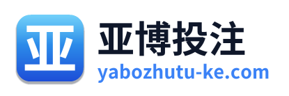 亚博投注 Logo